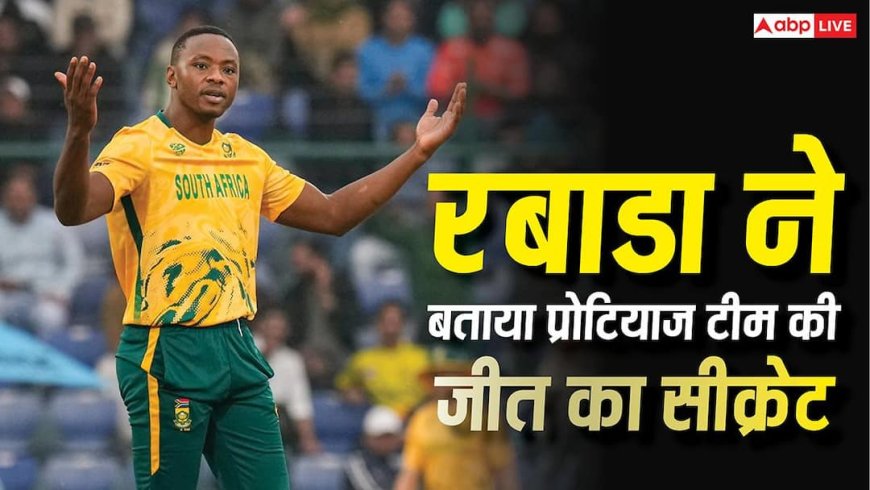 वर्ल्ड कप में साउथ अफ्रीका के शानदार प्रदर्शन का सीक्रेट क्या? रबाडा ने कर दिया खुलासा