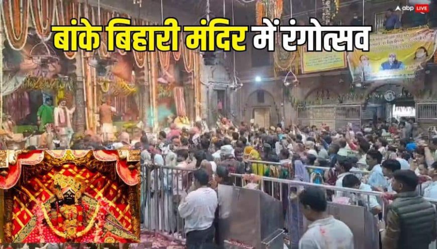 Holi 2026: बांके बिहारी मंदिर में रंगोत्सव की शुरुआत, मथुरा में लट्ठमार होली के जन्म में डूबे भक्त