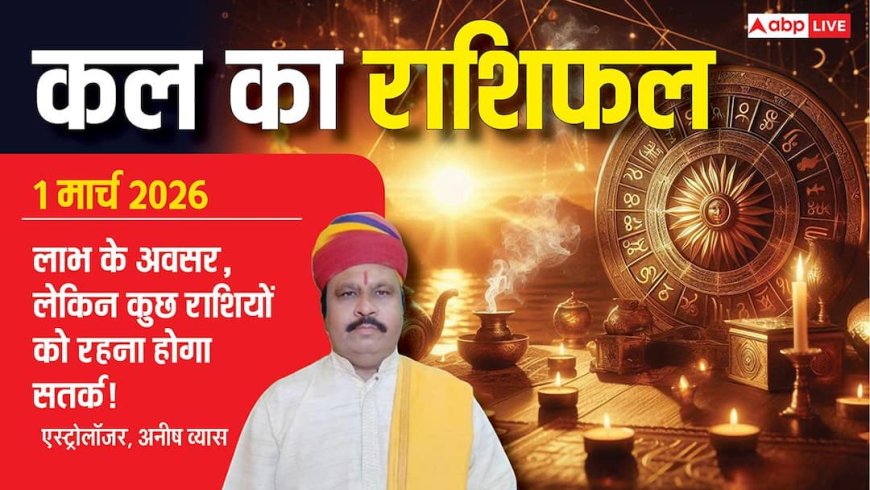 Kal Ka Rashifal 1 March 2026: रविवार को बन रहे हैं खास योग, आर्थिक फैसलों में गलती पड़ सकती है भारी