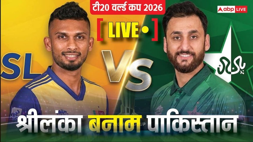 PAK vs SL Super-8 Live Score: सेमीफाइनल के लिए पाकिस्तान की आखिरी जंग, श्रीलंका को बुरी तरह हराना होगा; पढ़ें पल-पल का अपडेट