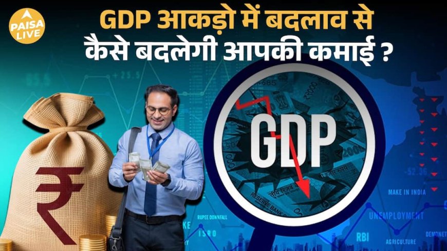 क्या नई GDP Middle class को देगी राहत? | Paisa Live