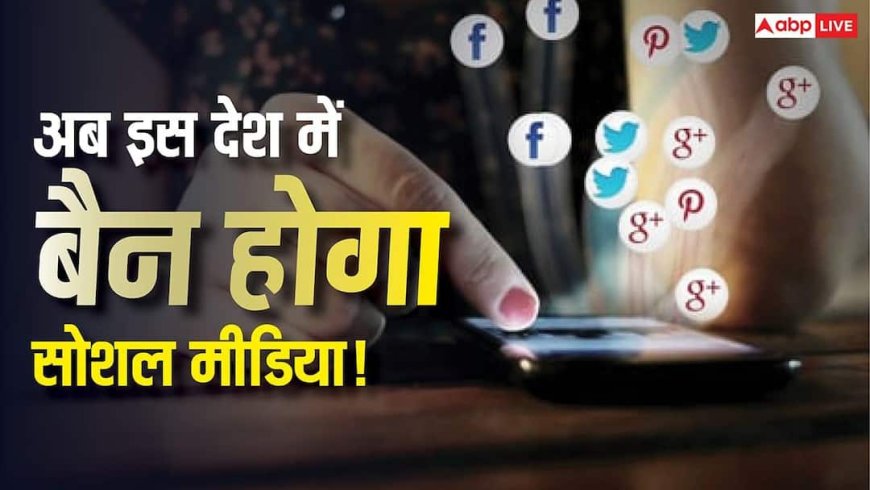 अब इस देश में लगने वाला है सोशल मीडिया पर ताला! 15 साल से कम उम्र के बच्चे नहीं कर सकेंगे एक्सेस