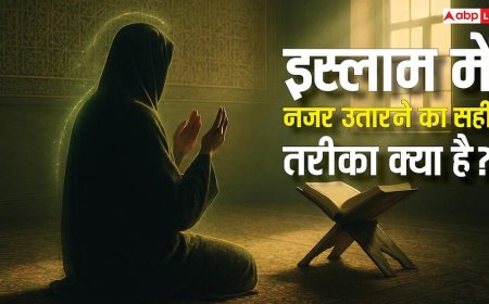 नजर लगने से कैसे बचें? इस्लाम में बचाव के आसान तरीके, जानें दुआएं और तारीफ का सही तरीका!