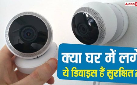 घर की सुरक्षा के नाम पर बड़ा खतरा! ये डिवाइस बन सकते हैं आपकी जासूसी का जरिया, देर होने से पहले हो जाएं सतर्क