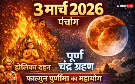 Aaj Ka Panchang: 3 मार्च 2026 का संपूर्ण पंचांग, फाल्गुन पूर्णिमा, होलिका दहन और साल का पहला चंद्र ग्रहण