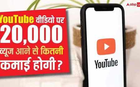 YouTube वीडियो पर आ गए 20,000 व्यूज तो अकाउंट में कितने पैसे आएंगे? यहां जानिए कमाई का पूरा गणित