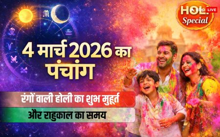4 मार्च 2026 का पंचांग: चैत्र प्रतिपदा और रंगों वाली होली पर ग्रहों का महासंयोग