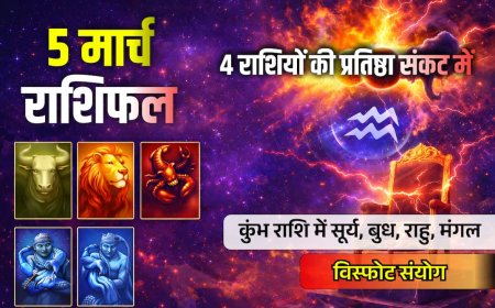 Rashifal 5 March 2026: कुंभ राशि में 4 ग्रहों का 'महाविस्फोट', सूर्य-बुध-राहू-मंगल की युति से इन 4 राशियों की प्रतिष्ठा पर संकट!