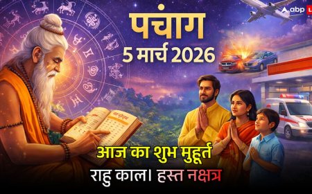 Panchang 5 March 2026: हस्त नक्षत्र और गुरुवार का 'सिद्धि योग', जानें आज का सटीक शुभ मुहूर्त, राहुकाल और ताराबल