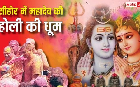 Holi 2026: महादेव की होली में रंगा पूरा सीहोर, ब्रज की तर्ज पर यहां मनाते हैं त्योहार