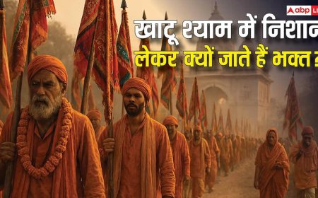 खाटू श्याम में निशान लेकर क्यों जाते हैं भक्त? जानिए इसका धार्मिक महत्व और नियम? देखें फोटो