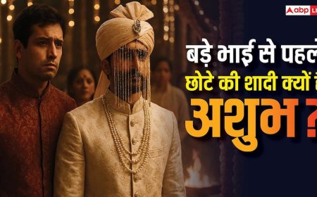 बड़े भाई से पहले छोटे की शादी क्यों मानी जाती है अशुभ? श्रीराजेंद्र दास महाराज ने बताया धार्मिक रहस्य!