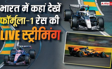 F1 Race Live Streaming:ऑस्ट्रेलियाई ग्रांड प्रिक्स से शुरू होगा F1 का नया सीजन, जानिए भारत में कब और कहां देख सकते हैं  LIVE