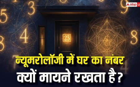 क्या घर का नंबर भी बदल सकता है आपकी किस्मत? जानिए न्यूमरोलॉजी का गणित!