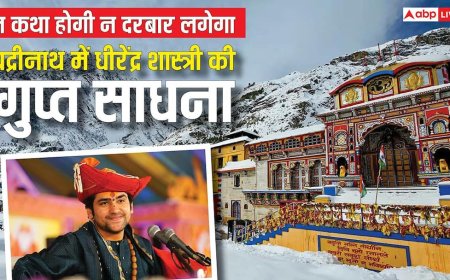 न कथा होगी और न दरबार लगेगा! बद्रीनाथ की बर्फीले पहाड़ों में गुप्त साधना करेंगे धीरेंद्र शास्त्री