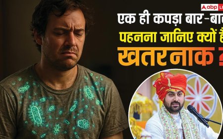 एक ही कपड़ा कई दिनों तक पहनने की आदत पड़ सकती है भारी, जानिए कथावाचक शिवम साधक ने ऐसा क्यों कहा?