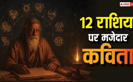 मेष से मीन तक दादा माईराम की मजेदार ज्योतिष कविता में छिपा स्वभाव का रहस्य! जानें जीवन का सार?