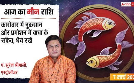 Aaj Ka Meen Rashial 7 March 2026: मीन राशि निवेश के मामलों में धैर्य रखना है जरूरी, अनैतिक कार्यों से बनायें दूरी