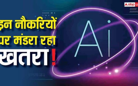 AI से खतरे में ये नौकरियां! Anthropic की रिपोर्ट में खुलासा, क्या आपकी जॉब भी है लिस्ट में?