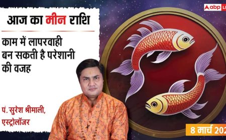 Aaj Ka Meen Rashial 8 March 2026: मीन राशि लापरवाही पड़ सकती है भारी! करियर और लव लाइफ के बीच न हों परेशान
