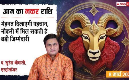 Aaj Ka Makar Rashifal 8 March 2026: मकर राशि मसालों के कारोबार में बढ़ेगी चमक, सेहत का खास ख्याल रखने की है जरूरत