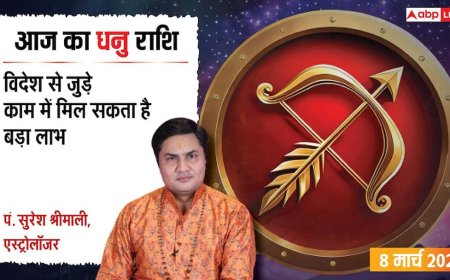 Aaj Ka Dhanu Rashifal 8 March 2026: धनु राशि इंटरनेशनल बिजनेस में होगा मोटा मुनाफा, जल्द मिल सकती है कोई गुड न्यूज
