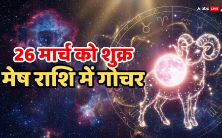 Shukra Peyarchi 2026: 26 मार्च की सुबह शुक्र का मीन से मेष राशि में प्रवेश, इन 4 राशियों की खुलेगी किस्मत!