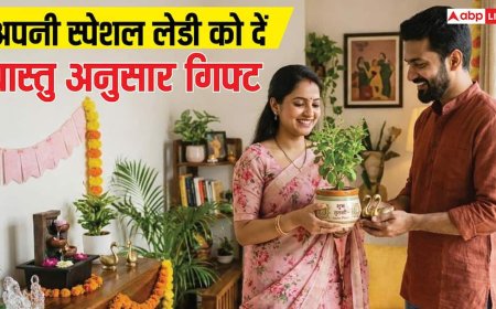 Vastu Gifts: महिला दिवस पर अपनी स्पेशल लेडी को दे वास्तु अनुसार गिफ्ट, पॉजिटिविटी से भर जाएगा लाइफ