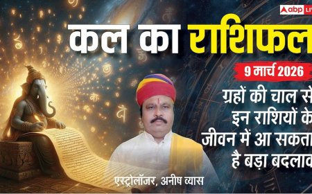 Kal Ka Rashifal: 9 मार्च 2026, व्यापार में लाभ या स्वास्थ्य में गिरावट? जानें सोमवार का मेष से मीन तक का पूरा भविष्यफल
