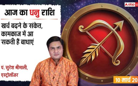 Aaj Ka Dhanu Rashifal 10 March 2026: धनु राशि आर्थिक लेनदेन में बरतें सावधानी, सेहत का रखें ध्यान