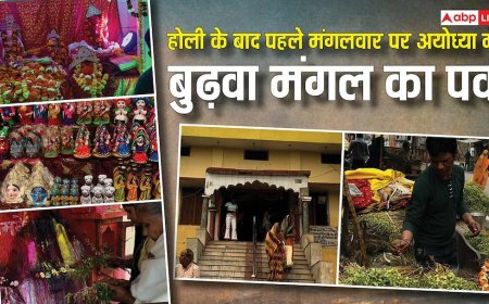 होली के बाद पहले मंगलवार को अयोध्या में बुढ़वा मंगल का आयोजन, जानें इस खास परंपर का महत्व?