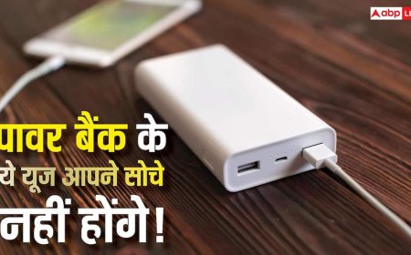 सिर्फ फोन चार्ज करने के काम नहीं आता पावर बैंक, ये यूज जान लिए तो आज ही खरीदने दौड़ेंगे