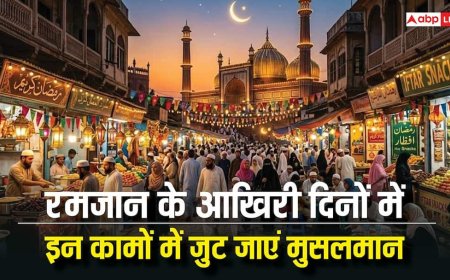 Ramada 2026: रमजान के आखिरी दिनों में खुद को इन नेक कामों में मशगूल करें मुसलमान, मिलेगा सवाब