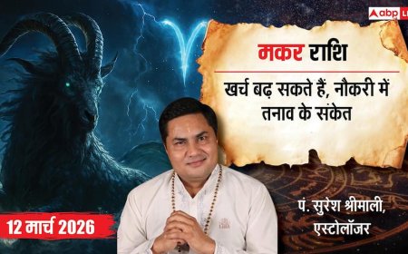 Makar Rashifal 12 March 2026: मकर राशि भागदौड़ भरा रहेगा दिन, धैर्य से सुलझेंगे मामले