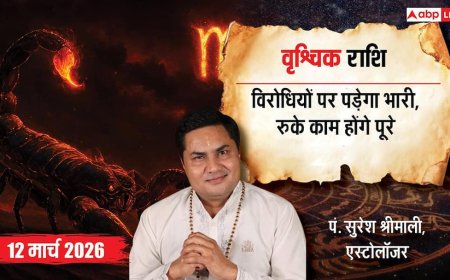 Vrishchik Rashifal 12 March 2026: वृश्चिक राशि सोशल मीडिया से चमकेगा बिजनेस, सेहत का रखें ख्याल