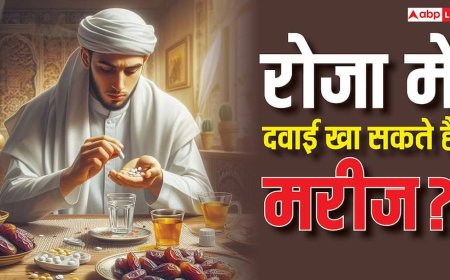 Ramadan 2026 Special: रमजान में बीमार पड़ने पर दवा लेना सही या गलत, क्या इससे रोजा टूट जाएगा?