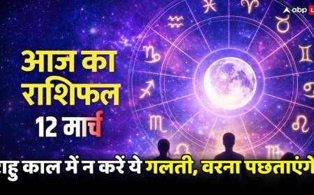 12 मार्च 2026, आज का राशिफल! राहु काल और चंद्रमा की चाल, कहीं आपकी राशि खतरे में तो नहीं?