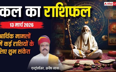 Kal Ka Rashifal 13 March 2026: भाग्य से मिलेगा बड़ा अवसर, कुछ राशियों को झेलना पड़ सकता है तनाव