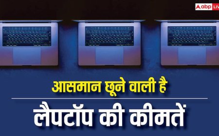 लैपटॉप खरीदते समय निकलेगा पसीना, 10, 20 या 30 नहीं इतने प्रतिशत तक बढ़ जाएगी कीमत