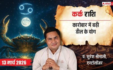 Kark Rashifal 13 March 2026: कर्क राशि बड़ी डील होने से बढ़ेगा उत्साह, अचानक धन लाभ के संकेत