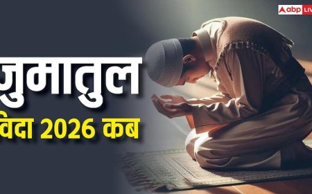 Alvida Jumma 2026 Date: 13 या 20 मार्च जुमातुल विदा कब है, जानें रमजान के आखिरी जुमे की सही डेट