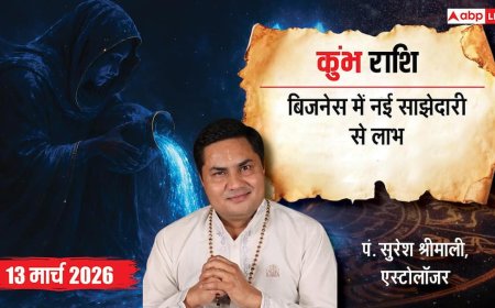 Aaj Ka Kumbh Rashial 13 March 2026: कुंभ राशि नए काम की नींव रखने का सही समय, सुलझेंगे पारिवारिक विवाद