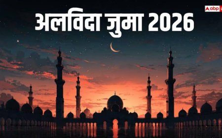 Alvida Jumma 2026: अलविदा जुमा की आखिर इतनी फजीलत क्यों, जानें हदीस और कुरान में क्या कहा गया