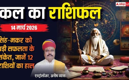 Kal Ka Rashifal: इन 5 राशियों के लिए खुल सकते हैं तरक्की के दरवाजे, पढ़ें 14 मार्च का भविष्यफल