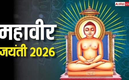 Mahavir Jayanti 2026: महावीर जयंती 2026 में कब ? इस दिन इन खास चीजों के दान का महत्व
