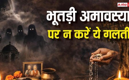Bhutadi Amavasya 2026: भूतड़ी अमावस्या के दिन हावी रहती हैं नकारात्मक शक्तियां! भूलकर भी न करें ये 5 गलतियां