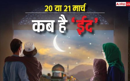 Eid Kab Hai 2026: 20 या 21 मार्च भारत में कब होगी ईद उल फितर, इस दिन दिख सकता है शव्वाल का नया चांद