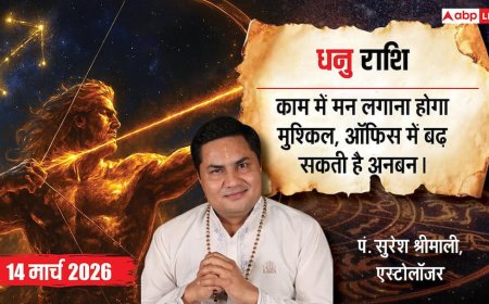 Aaj Ka Dhanu Rashifal 14 March 2026: धनु राशि वालों के लिए इमोशनल हुआ शनिवार, दफ्तर में अधिकारियों से टकराव बिगाड़ सकता है आपका दिन