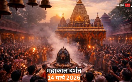 महाकाल दर्शन 14 मार्च 2026: शनिवार की सुबह करें महाकाल आरती के दिव्य दर्शन! जानें उज्जैन ज्योतिर्लिंग का महत्व?