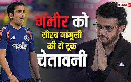 गौतम गंभीर को सौरव गांगुली की दो टूक चेतावनी, बोले- असली टेस्ट अभी बाकी है